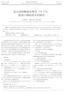 复合高铁酸盐处理含CuCN32配离子模拟废水的研究王伟峰