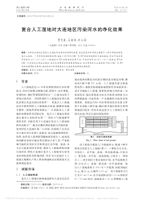 复合人工湿地对大连地区污染河水的净化效果贾艾晨