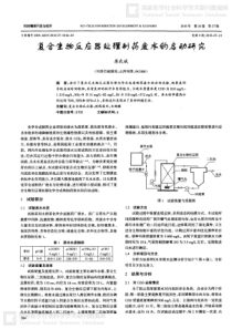 复合生物反应器处理制药废水的启动研究