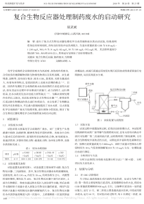 复合生物反应器处理制药废水的启动研究原武斌