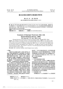 复合生物反应器污水除臭技术研究