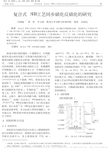 复合式SBR工艺同步硝化反硝化的研究司琼磊