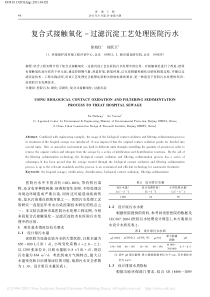 复合式接触氧化过滤沉淀工艺处理医院污水徐海红