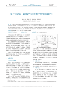 复合式缺氧好氧法处理晚期垃圾渗滤液研究