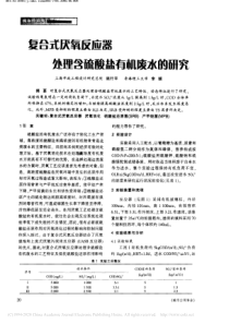 复合式厌氧反应器处理含硫酸盐有机废水的研究姚行平