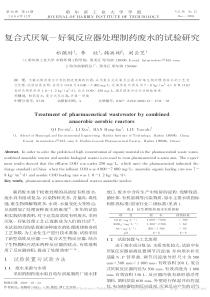 复合式厌氧好氧反应器处理制药废水的试验研究祁佩时