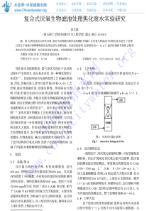 复合式厌氧生物滤池处理焦化废水实验研究