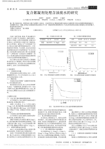 复合絮凝剂处理含油废水的研究沈建军