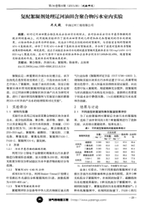 复配絮凝剂处理辽河油田含聚合物污水室内实验