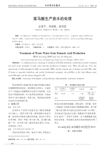 富马酸生产废水的处理孟建平