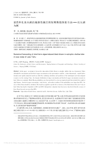 富营养化浅水湖泊藻源性湖泛的短期数值预报方法以太湖为例