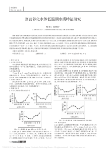 富营养化水体低温期水质特征研究