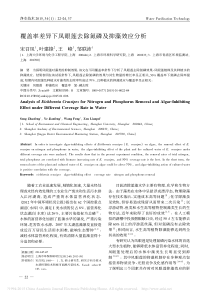 覆盖率差异下凤眼莲去除氮磷及抑藻效应分析