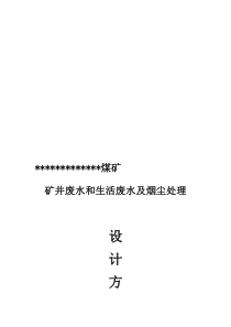 噶米煤矿矿井废水和生活废水及烟尘处理施工方案doc