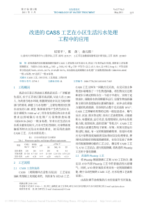 改进的CASS工艺在小区生活污水处理工程中的应用