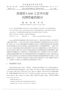 改进的CASS工艺中污泥沉降性能的探讨潘杨