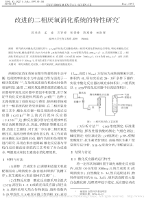 改进的二相厌氧消化系统的特性研究郭养浩