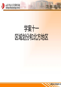 北方地区专题复习