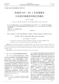 改进型DATIAT工艺处理城市污水混合液最佳回流比的确定凡广生