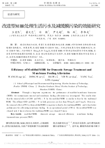 改进型MBR处理生活污水及减缓膜污染的效能研究