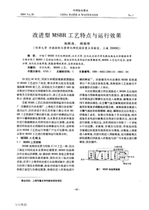 改进型MSBR工艺特点与运行效果