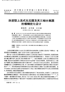 改进型上流式反应器及其三相分离器的模糊优化设计