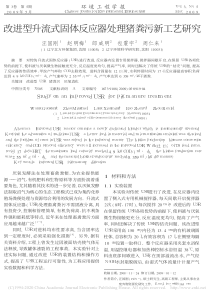 改进型升流式固体反应器处理猪粪污新工艺研究汪国刚