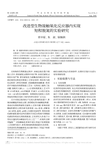 改进型生物接触氧化反应器内实现短程脱氮的实验研究