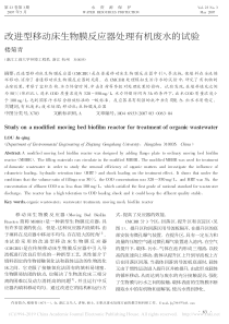 改进型移动床生物膜反应器处理有机废水的试验楼菊青