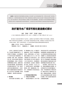 改扩建污水厂项目可视化建造模式探讨