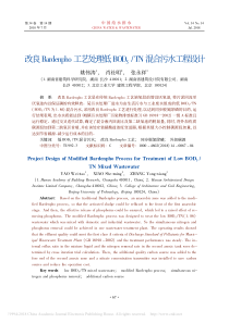 改良Bardenpho工艺处理低BOD5TN混合污水工程设计姚伟涛