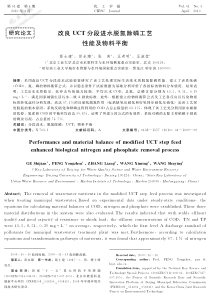 改良UCT分段进水脱氮除磷工艺性能及物料平衡