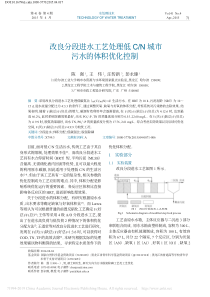 改良分段进水工艺处理低CN城市污水的体积优化控制陈强