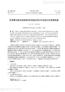 改良聚合氯化铝絮凝剂的制备及其对印染废水的絮凝性能