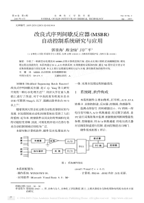 改良式序列间歇反应器MSBR自动控制系统研究与应用