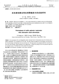 改良微电解法预处理聚酯废水的试验研究