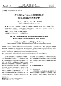 改良型Carrousel氧化沟工艺脱氮除磷影响因素分析