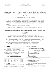 改良型CASS工艺在广西某县城污水处理厂的应用曾远