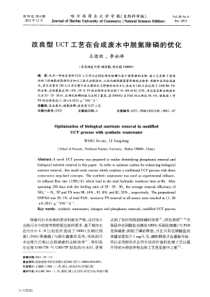 改良型UCT工艺在合成废水中脱氮除磷的优化