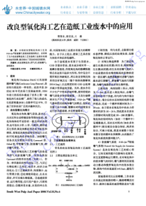 改良型氧化沟工艺在造纸工业废水中的应用