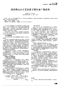 改良性A2O工艺在套子湾污水厂的应用秦桂海