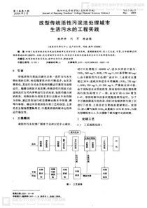 改型传统活性污泥法处理城市生活污水的工程实践