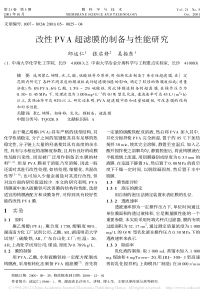 改性PVA超滤膜的制备与性能研究