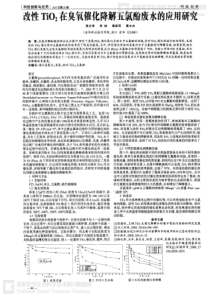 改性TiO2在臭氧催化降解五氯酚废水的应用研究