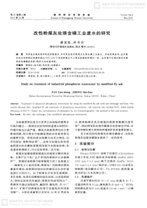 改性粉煤灰处理含磷工业废水的研究