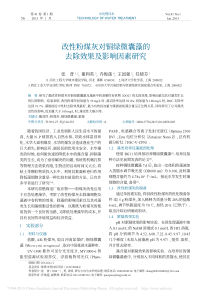 改性粉煤灰对铜绿微囊藻的去除效果及影响因素研究