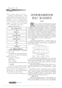 改性粉煤灰吸附处理焦化厂废水的研究李瑞杰