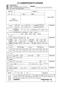 2018年普通高等学校招生考生体格检查表