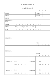 范本、工程付款申请单