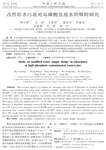 改性给水污泥对高磷酸盐废水的吸附